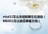 miui11怎么关闭锁屏左右滑动（MIUI11怎么锁定屏幕方向）