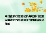 今日更新行政复议机关收到行政复议申请后作出受理决定的期限是怎样的