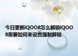 今日更新iQOO8怎么解锁iQOO8需要如何来设置强制解锁