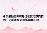 今日最新更新有身份证就可以贷款的口子有哪些 这些能顺利下款