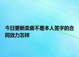 今日更新卖房不是本人签字的合同效力怎样