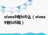 vivos9有hifi么（vivos9有hifi吗）