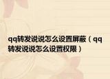 qq转发说说怎么设置屏蔽（qq转发说说怎么设置权限）