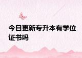 今日更新专升本有学位证书吗