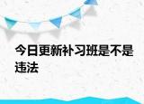 今日更新补习班是不是违法