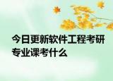 今日更新软件工程考研专业课考什么