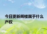 今日更新阁楼属于什么产权