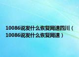10086说发什么恢复网速四川（10086说发什么恢复网速）