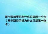 双卡双待手机为什么只显示一个卡（双卡双待手机为什么只显示一张卡）