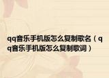qq音乐手机版怎么复制歌名（qq音乐手机版怎么复制歌词）