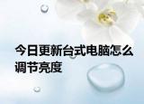 今日更新台式电脑怎么调节亮度