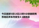 今日更新5月13日22时4分新疆阿克苏地区库车市发生3.1级地震