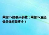 荣耀9x摄像头参数（荣耀9x主摄像头像素是多少）