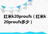 红米k20proufs（红米k20proufs多少）