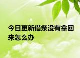 今日更新借条没有拿回来怎么办