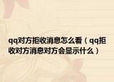 qq对方拒收消息怎么看（qq拒收对方消息对方会显示什么）