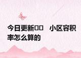 今日更新﻿﻿   小区容积率怎么算的