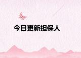今日更新担保人