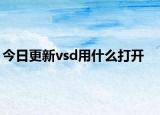 今日更新vsd用什么打开