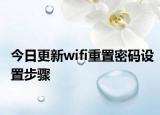 今日更新wifi重置密码设置步骤
