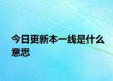 今日更新本一线是什么意思