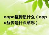oppo互传是什么（oppo互传是什么意思）