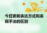 今日更新表达方式和表现手法的区别