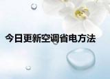 今日更新空调省电方法