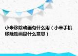 小米移除动画有什么用（小米手机移除动画是什么意思）