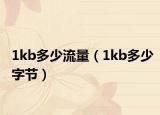 1kb多少流量（1kb多少字节）