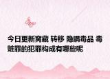 今日更新窝藏 转移 隐瞒毒品 毒赃罪的犯罪构成有哪些呢