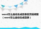 word怎么自动生成目录后页码调整（word怎么自动生成目录）