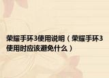 荣耀手环3使用说明（荣耀手环3使用时应该避免什么）