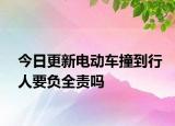 今日更新电动车撞到行人要负全责吗