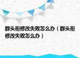 群头衔修改失败怎么办（群头衔修改失败怎么办）