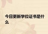 今日更新学位证书是什么