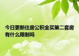 今日更新住房公积金买第二套房有什么限制吗