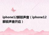iphone12解锁声音（iphone12解锁声音开启）
