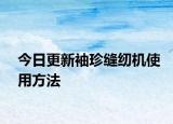 今日更新袖珍缝纫机使用方法
