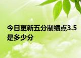 今日更新五分制绩点3.5是多少分