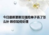 今日最新更新交强险单子丢了怎么补 教你如何处理