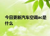 今日更新汽车空调ac是什么