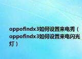 oppofindx3如何设置来电秀（oppofindx3如何设置来电闪光灯）