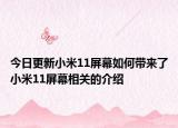 今日更新小米11屏幕如何带来了小米11屏幕相关的介绍