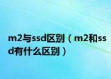 m2与ssd区别（m2和ssd有什么区别）