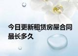 今日更新租赁房屋合同最长多久