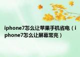 iphone7怎么让苹果手机省电（iphone7怎么让屏幕常亮）