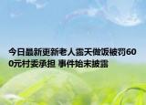 今日最新更新老人露天做饭被罚600元村委承担 事件始末披露