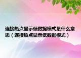 连接热点显示低数据模式是什么意思（连接热点显示低数据模式）