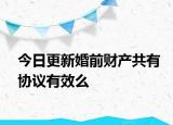 今日更新婚前财产共有协议有效么